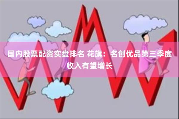 国内股票配资实盘排名 花旗：名创优品第三季度收入有望增长