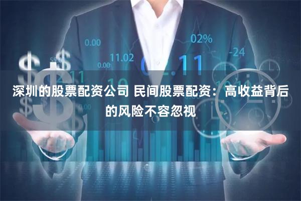 深圳的股票配资公司 民间股票配资：高收益背后的风险不容忽视