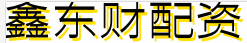 鑫东财配资