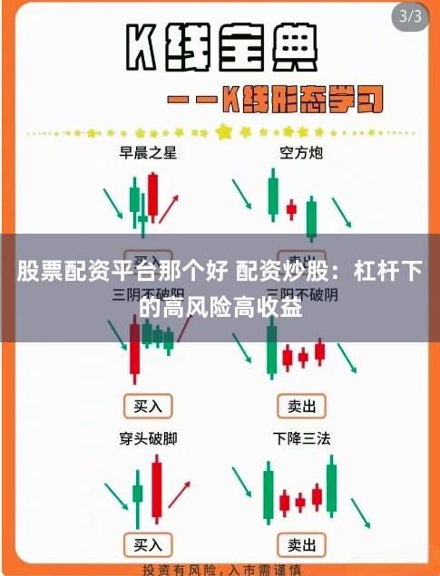 股票配资平台那个好 配资炒股：杠杆下的高风险高收益
