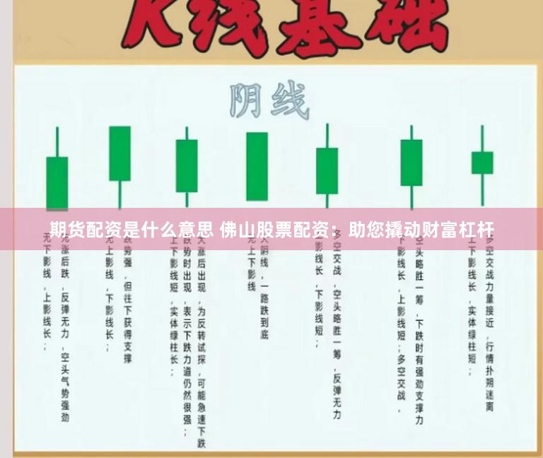期货配资是什么意思 佛山股票配资：助您撬动财富杠杆