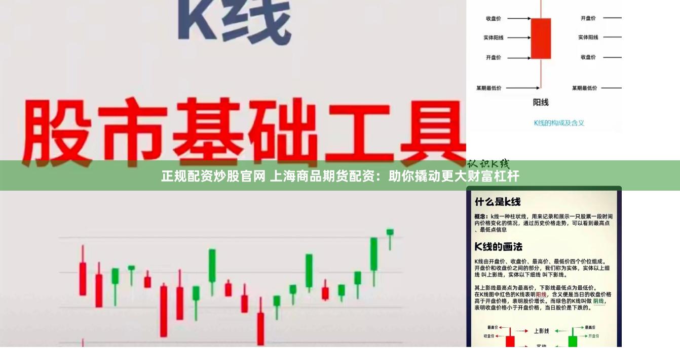 正规配资炒股官网 上海商品期货配资：助你撬动更大财富杠杆