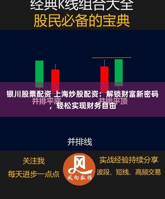 银川股票配资 上海炒股配资：解锁财富新密码，轻松实现财务自由