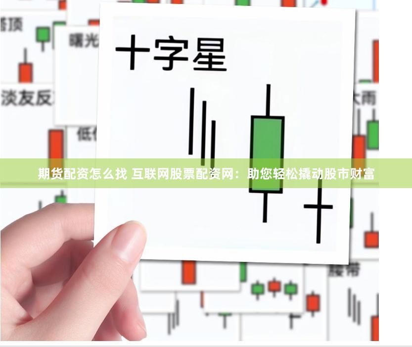 期货配资怎么找 互联网股票配资网：助您轻松撬动股市财富