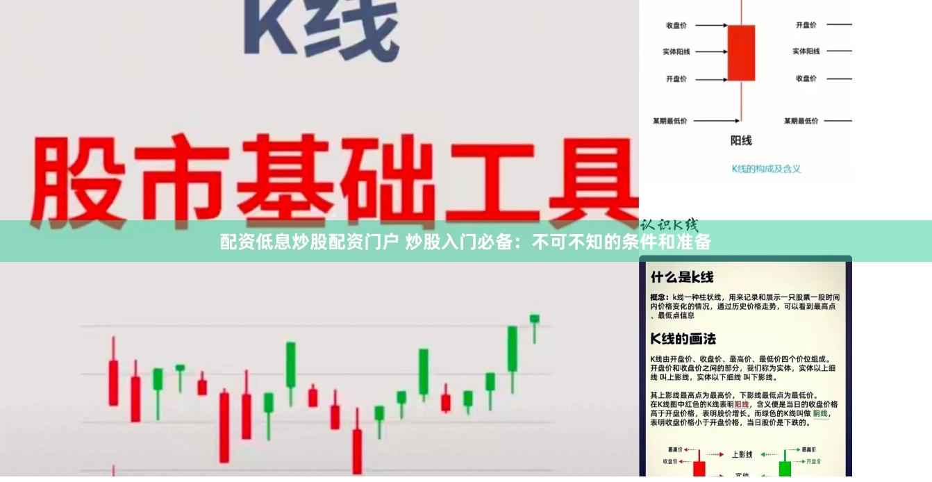 配资低息炒股配资门户 炒股入门必备：不可不知的条件和准备