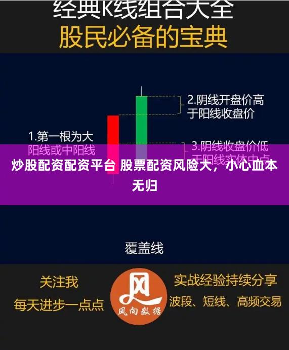 炒股配资配资平台 股票配资风险大，小心血本无归