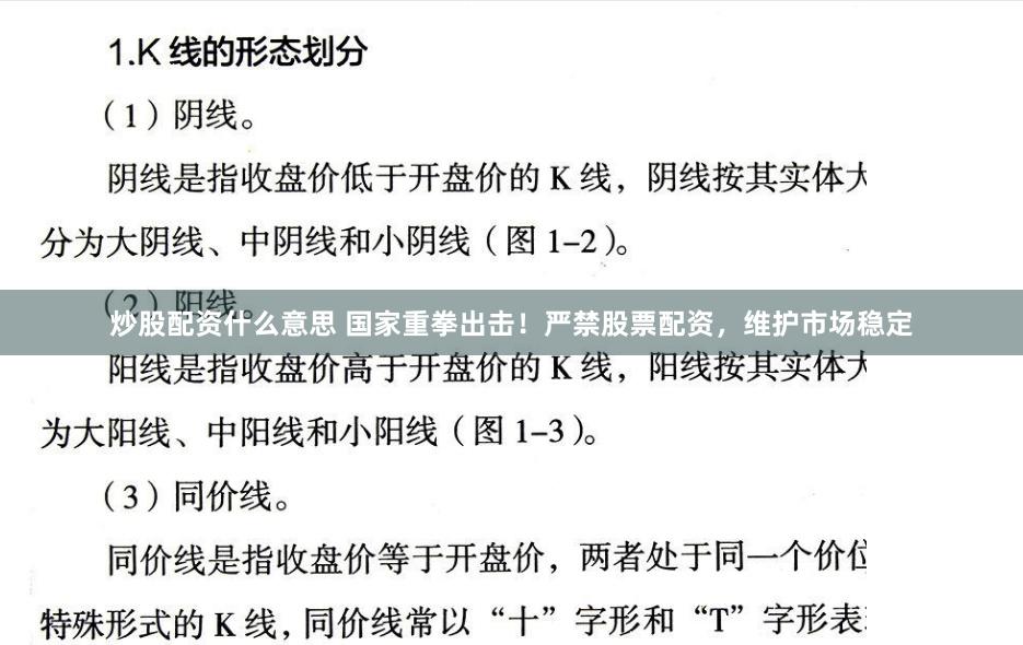 炒股配资什么意思 国家重拳出击！严禁股票配资，维护市场稳定