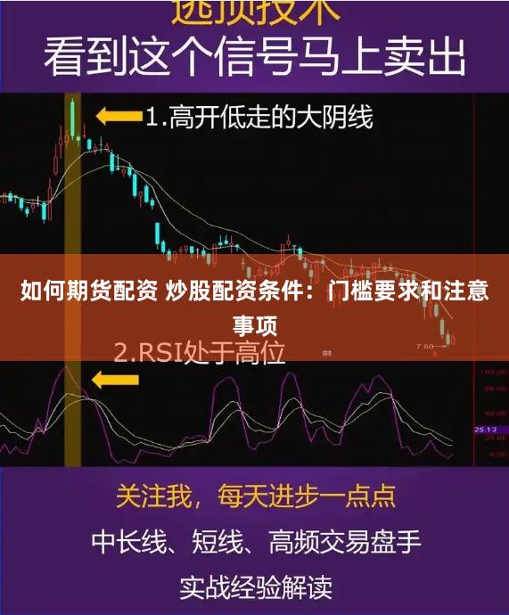 如何期货配资 炒股配资条件：门槛要求和注意事项