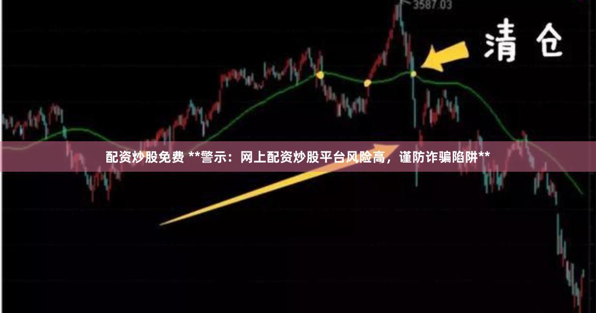 配资炒股免费 **警示：网上配资炒股平台风险高，谨防诈骗陷阱**