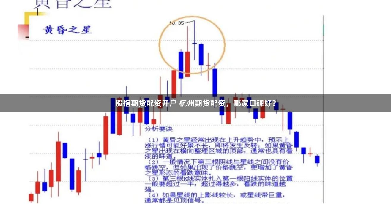 股指期货配资开户 杭州期货配资，哪家口碑好？
