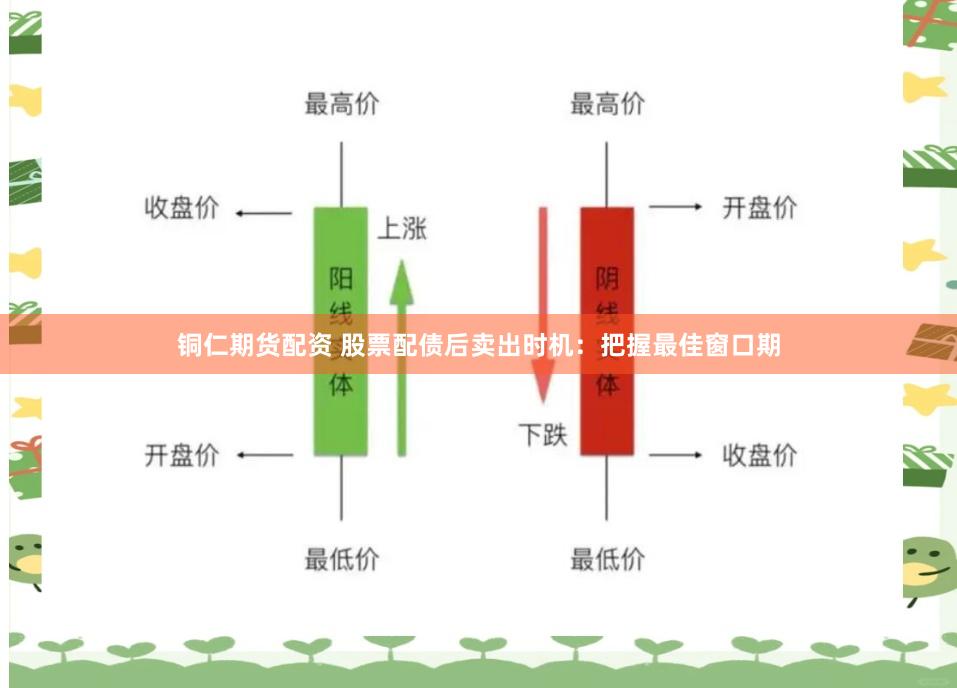 铜仁期货配资 股票配债后卖出时机：把握最佳窗口期