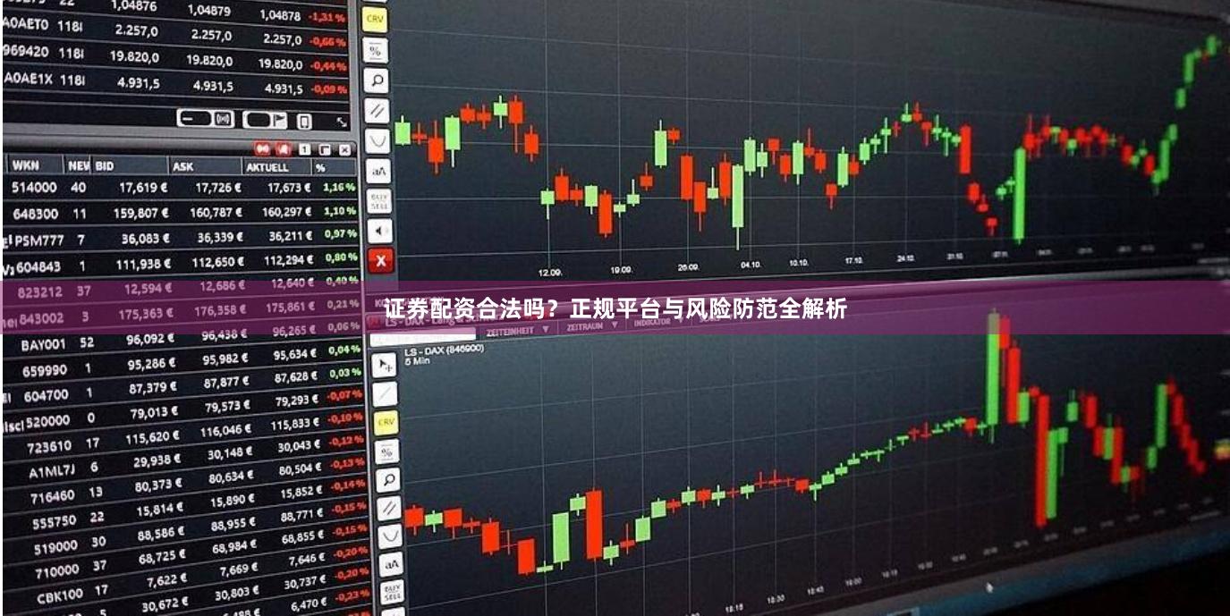 证券配资合法吗？正规平台与风险防范全解析