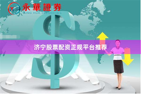 济宁股票配资正规平台推荐