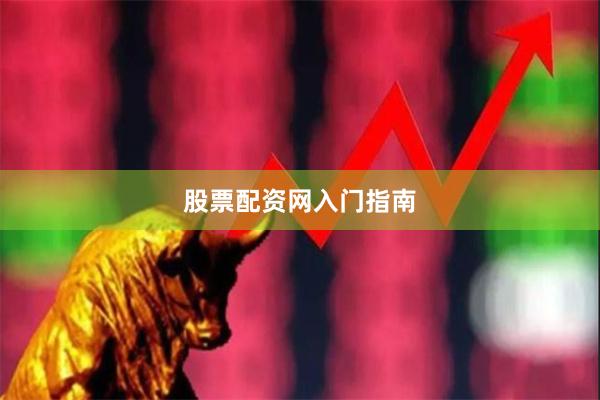 股票配资网入门指南