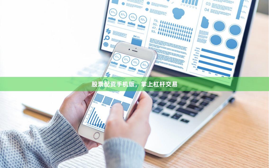 股票配资手机版，掌上杠杆交易