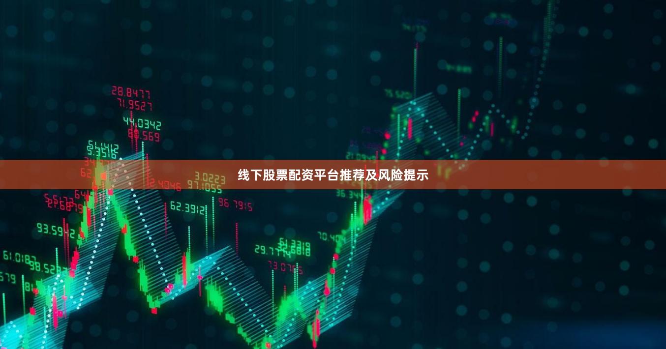 线下股票配资平台推荐及风险提示