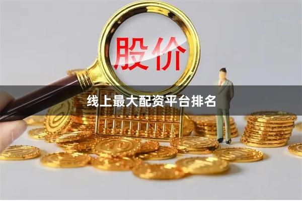 线上最大配资平台排名