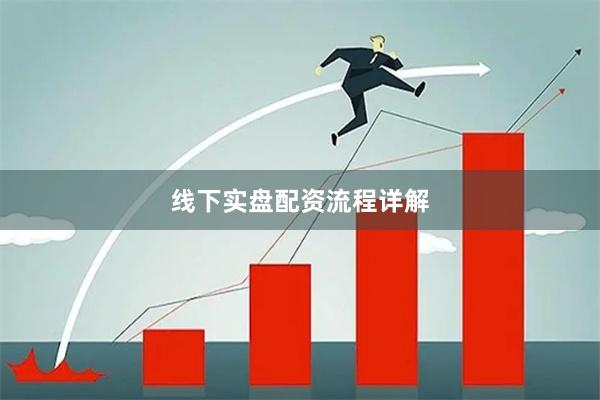 线下实盘配资流程详解