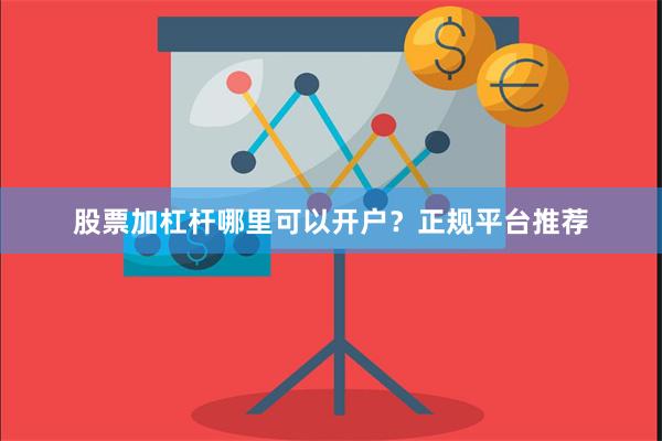 股票加杠杆哪里可以开户？正规平台推荐