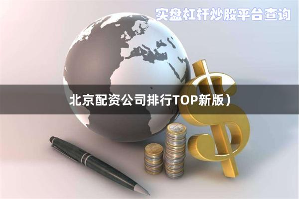 北京配资公司排行TOP新版）