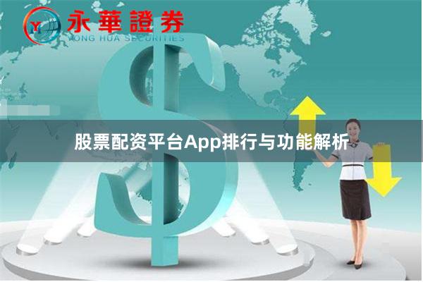 股票配资平台App排行与功能解析