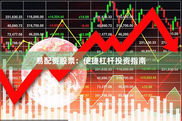 易配资股票：便捷杠杆投资指南