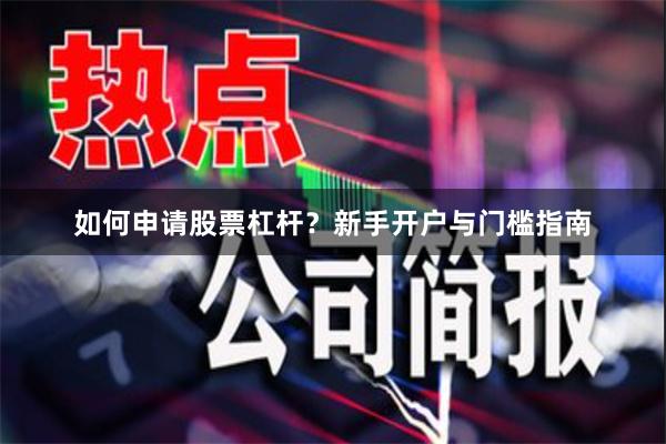 如何申请股票杠杆？新手开户与门槛指南